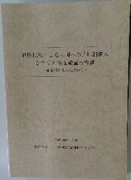 日欧比較による九州への道州制導入シナリオ策定調査報告書
