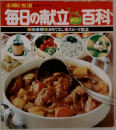 毎日の献立百科