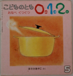 こどものとも 0. 1.2　おなべ ぐつぐつ