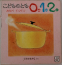 こどものとも 0. 1.2　おなべ ぐつぐつ