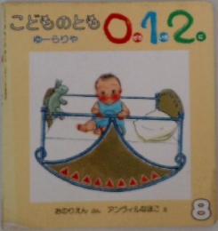 こどものとも 0. 1.2　ゆーらりや