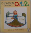 こどものとも 0. 1.2　ゆーらりや