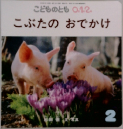 こどものとも 0.1.2.　こぶたのおでかけ 2