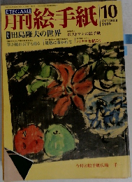 月刊絵手紙　1999年10月号