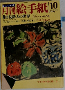 月刊絵手紙　1999年10月号