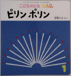 こどものとも 0.1.2.　ピリンポリン