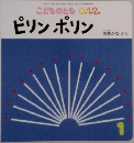 こどものとも 0.1.2.　ピリンポリン
