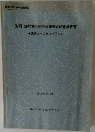 海面・海浜保全利用計画策定調査報告書　昭和61年3月