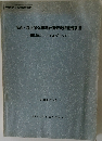 海面・海浜保全利用計画策定調査報告書　昭和61年3月