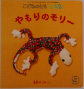 こどものとも 0.1.2.　やもりのモリー