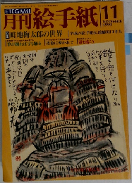 月刊 絵手紙　1999年11月号