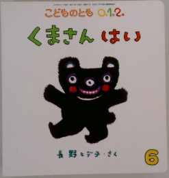 こどものとも 0.1.2.　くまさん はい