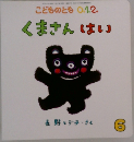 こどものとも 0.1.2.　くまさん はい
