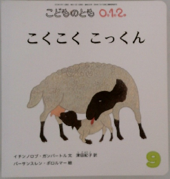 こどものとも 0.1.2.　こくこく こっくん