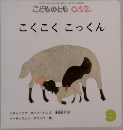 こどものとも 0.1.2.　こくこく こっくん
