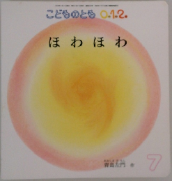 こどものとも 0.1.2.　ほわほわ  7