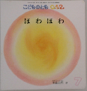 こどものとも 0.1.2.　ほわほわ  7