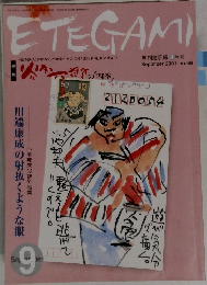 ETEGAMI　2001ン年9月号