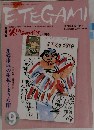 ETEGAMI　2001ン年9月号