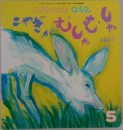こどものとも0.1.2.　こやぎがむしゃむしゃ　