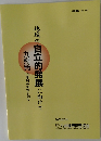 地域の自立的発展に向けて　2003年5月号