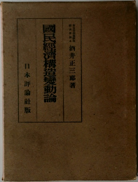 國民經濟構造變動論