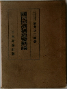 國民經濟構造變動論