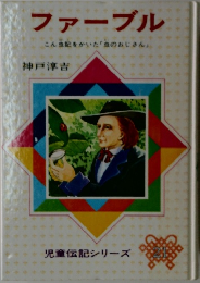 ファーブルこん虫記をかいた「虫のおじさん」