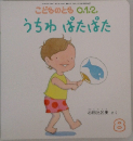 こどものとも0.1.2.　うちわ ぱたぱた