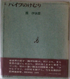パイプのけむり