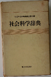 社会科学辞典