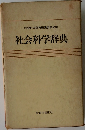 社会科学辞典
