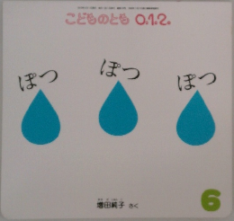 こどものとも0.1.2.　ぽつ  ぽつ  ぽつ　6月号