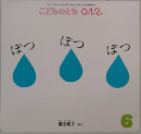 こどものとも0.1.2.　ぽつ  ぽつ  ぽつ　6月号