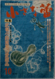 世界の古美術・骨董の情報誌　10月号