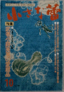 世界の古美術・骨董の情報誌　10月号