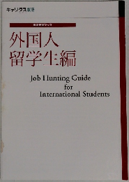 外国人留学生編