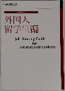 外国人留学生編