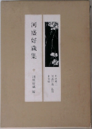 河盛好藏集　