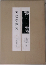 河盛好藏集　