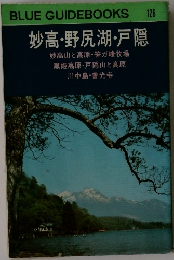 妙高・野尻湖・戸隠