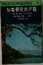 妙高・野尻湖・戸隠