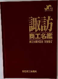 諏訪商工名鑑創立50周年記念1997