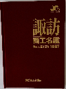 諏訪商工名鑑創立50周年記念1997