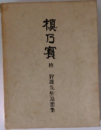 槙乃賓
