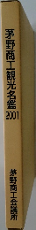 茅野商工観光名鑑　2001