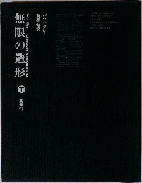 無限の造形　下