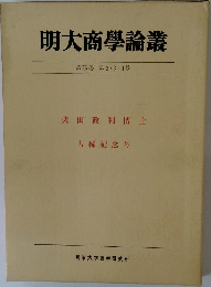 明大商學論叢 第75巻 第2・3・4号