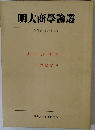 明大商學論叢 第75巻 第2・3・4号