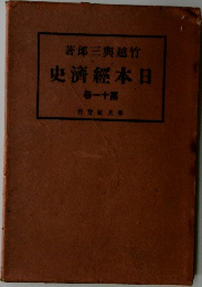 日本経済史 11